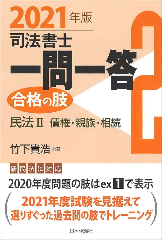 司法書士一問一答合格の肢〈2〉民法2債権・親族・相続〈2012年版〉 竹下 貴浩 司法書士一問一答 合格の肢2 2021年版 民法2 債権・親族・相続